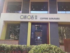 -咪咕咖啡(北京西单店)