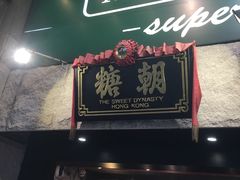 门面-糖朝(尖沙咀店)