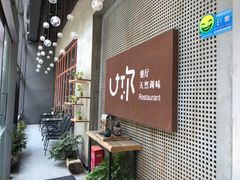 -U你·天然调味(南湖总店)