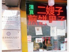 -清真·二嫂子煎饼果子(卫津路总店)
