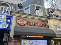 -南楼煎饼(滨江道店)