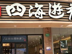 -四海游龙(大华店)