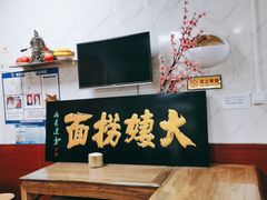 大堂-大姨捞面(新安花园店)