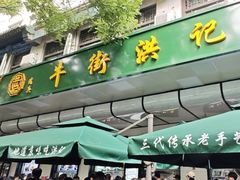 -牛街洪记小吃店(牛街店)