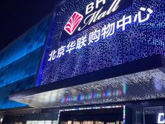 -北京华联购物中心(天通苑店)