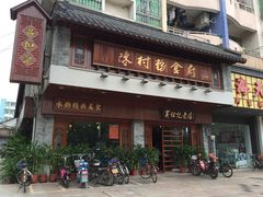 -黄但记老店·陈村粉食府