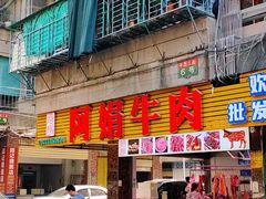 -阿娟牛肉丸·手打牛肉丸·现做现卖