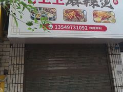 -卫卫麻辣烫(建设新村路店)
