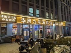 -华府九号海鲜烧烤大排档(龙域店)