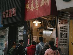 门面-咏春葱油饼(德政中路店)