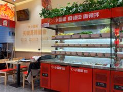 -小蛮椒麻辣烫·麻辣拌(青浦宝龙店)