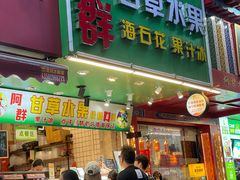 -阿群甘草水果