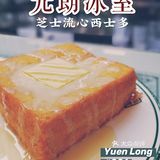 必尝！『芝士流心西士多』@元朗冰室