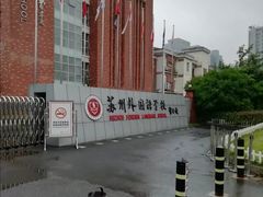 -苏州外国语学校