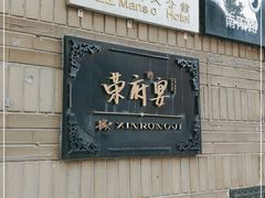 门面-荣府宴(南阳路店)