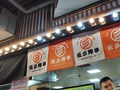 -乐彡炸串·烤苕皮(西单华威约饭街店)