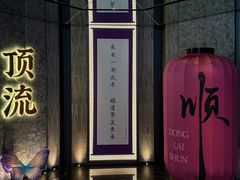 -东来顺·非遗火锅(赛格国际购物中心店)