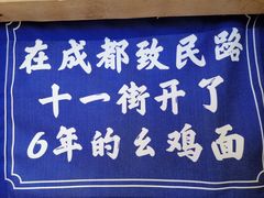 -十一街幺鸡成都担担面(悠方店)