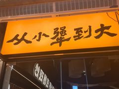 -李犟大爆鳝面·手工蟹黄包(湖滨西湖店)