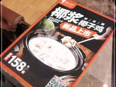 -同仁四季椰子鸡(海岸城天利店)