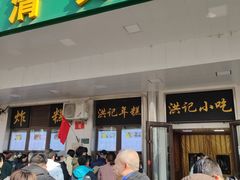 -牛街洪记小吃店(牛街店)