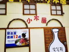 -恩你小木屋·韩式料理(假日广场店)