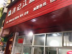 门面-洪记江鹰包行总店