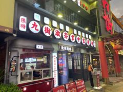-九街淑芬掌中宝串串公司(内街文化创意园店)