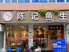 -官塘陈记鱼生·潮汕砂锅粥·潮汕生腌牛肉火锅(潮枫路总店)