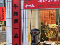 -沙胆彪炭炉牛杂煲(上海日月光广场店)