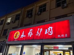 -永存驴肉(桃园店)