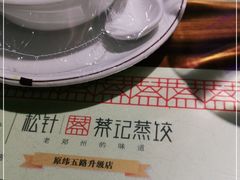 -松针蔡记蒸饺(花园路店)
