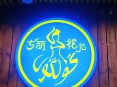 -清真·古丽花儿·新疆美食(河南路店)