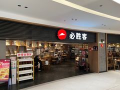 -必胜客(打浦桥日月光店)