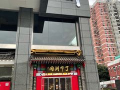 门面-丁卯•铜锅涮肉(工体店)