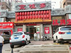 门面-京味斋·北京烤鸭(北京南站洋桥店)
