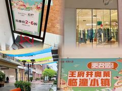 -王府井奥莱临潼小镇(临潼店)