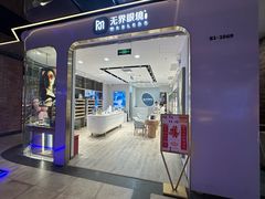 -无界眼镜MaxLess(五角场万达店)