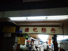 门面-源记肠粉(华贵路店)