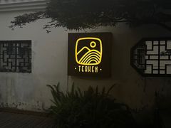 -知亘茶食