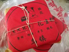 -沈记花生糕