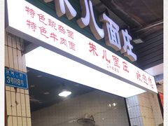 门面-朱儿面庄(洋河三路店)
