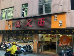 门面-满足面(白水井大街店)