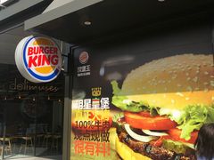 -汉堡王(徐汇绿地缤纷店)