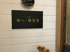 -禅一·静观堂(长寿路店)