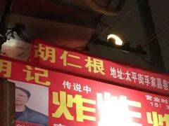 -胡仁根胡记炸炸炸