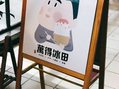 -WONDER ICE 萬得冰田(建設路总店)