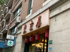 门面-东京屋(武定路店)