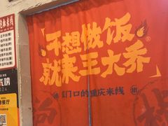 -王大乔泡椒米线·小火锅(星城天地店)