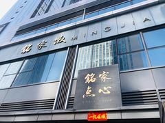 门面-铭家点心(秦岭路店)